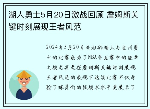 湖人勇士5月20日激战回顾 詹姆斯关键时刻展现王者风范