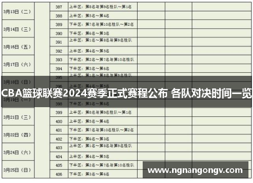 CBA篮球联赛2024赛季正式赛程公布 各队对决时间一览